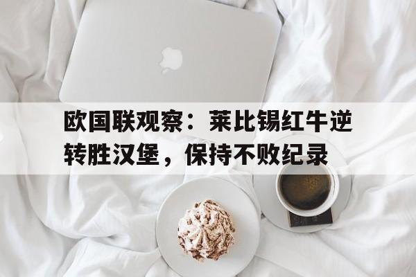 欧国联观察：莱比锡红牛逆转胜汉堡，保持不败纪录